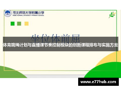 体育跳绳计划与直播课节奏控制模块的创新课程排布与实施方案