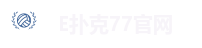 E扑克77官网